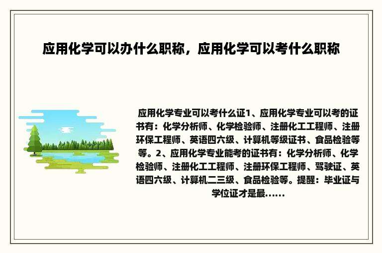 应用化学可以办什么职称，应用化学可以考什么职称