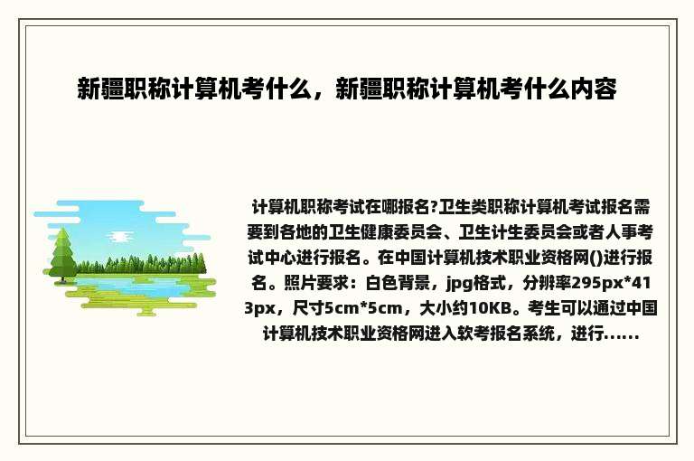 新疆职称计算机考什么，新疆职称计算机考什么内容