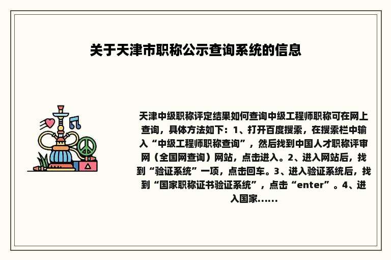 关于天津市职称公示查询系统的信息
