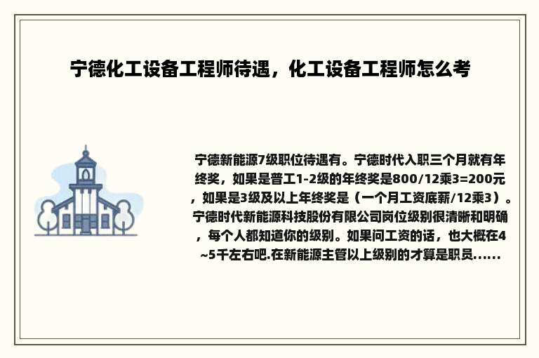 宁德化工设备工程师待遇，化工设备工程师怎么考