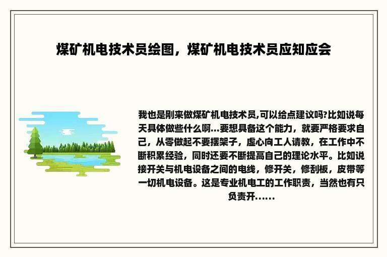 煤矿机电技术员绘图，煤矿机电技术员应知应会