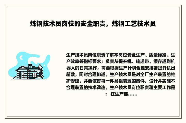 炼钢技术员岗位的安全职责，炼钢工艺技术员