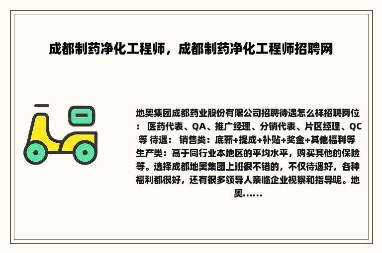 成都制药净化工程师，成都制药净化工程师招聘网