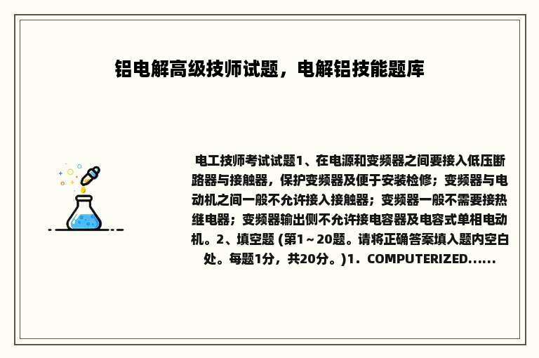 铝电解高级技师试题，电解铝技能题库