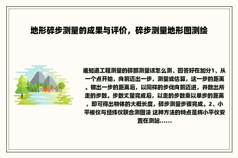 地形碎步测量的成果与评价，碎步测量地形图测绘