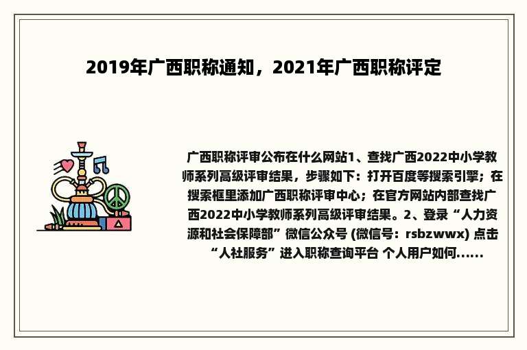 2019年广西职称通知，2021年广西职称评定