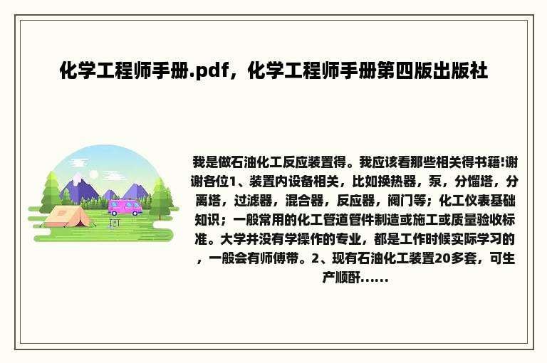 化学工程师手册.pdf，化学工程师手册第四版出版社