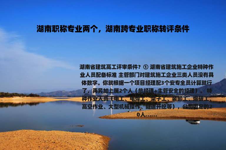 湖南职称专业两个，湖南跨专业职称转评条件
