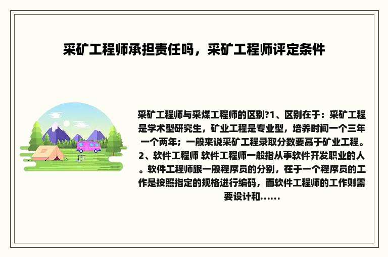 采矿工程师承担责任吗，采矿工程师评定条件