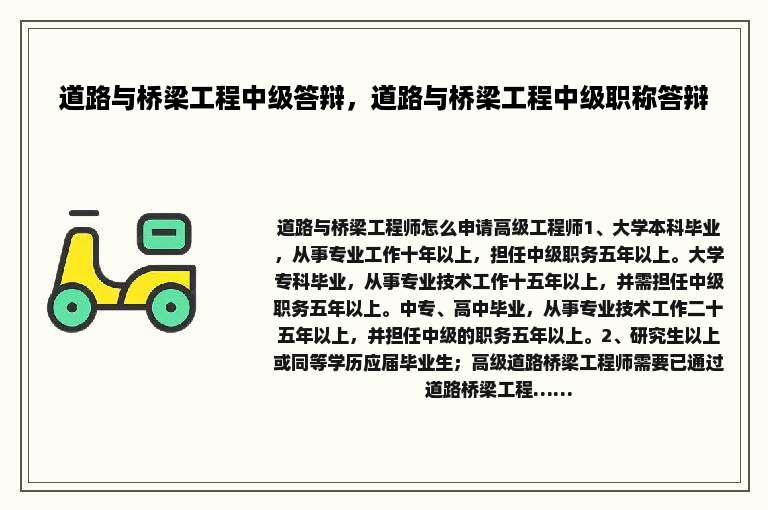 道路与桥梁工程中级答辩，道路与桥梁工程中级职称答辩
