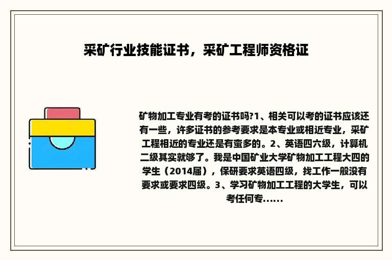 采矿行业技能证书，采矿工程师资格证