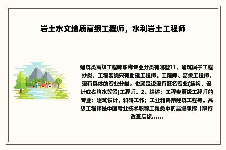 岩土水文地质高级工程师，水利岩土工程师