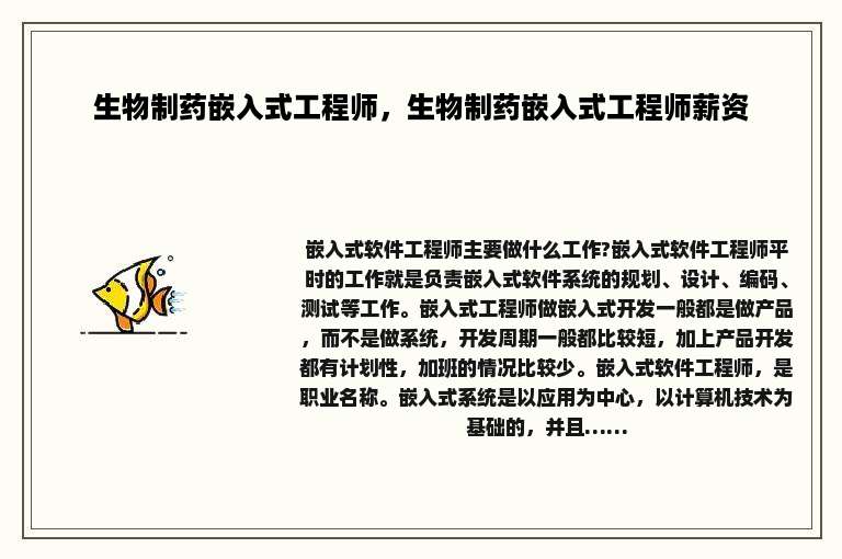 生物制药嵌入式工程师，生物制药嵌入式工程师薪资