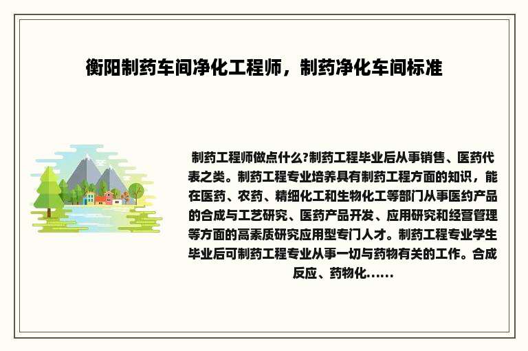 衡阳制药车间净化工程师，制药净化车间标准