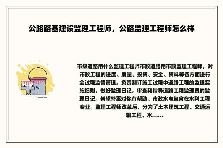 公路路基建设监理工程师，公路监理工程师怎么样