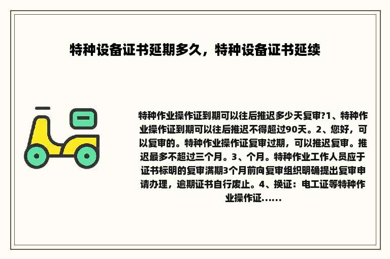 特种设备证书延期多久，特种设备证书延续