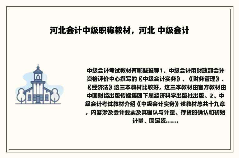 河北会计中级职称教材，河北 中级会计