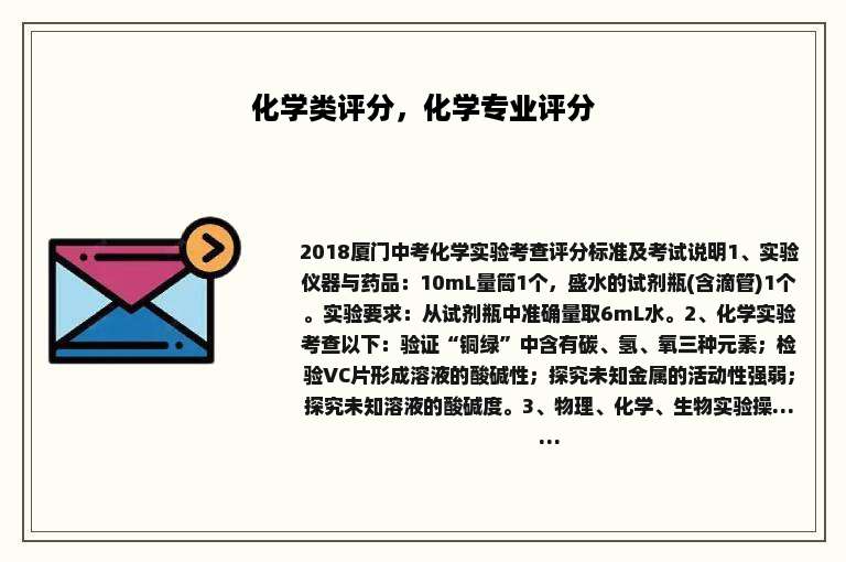 化学类评分，化学专业评分