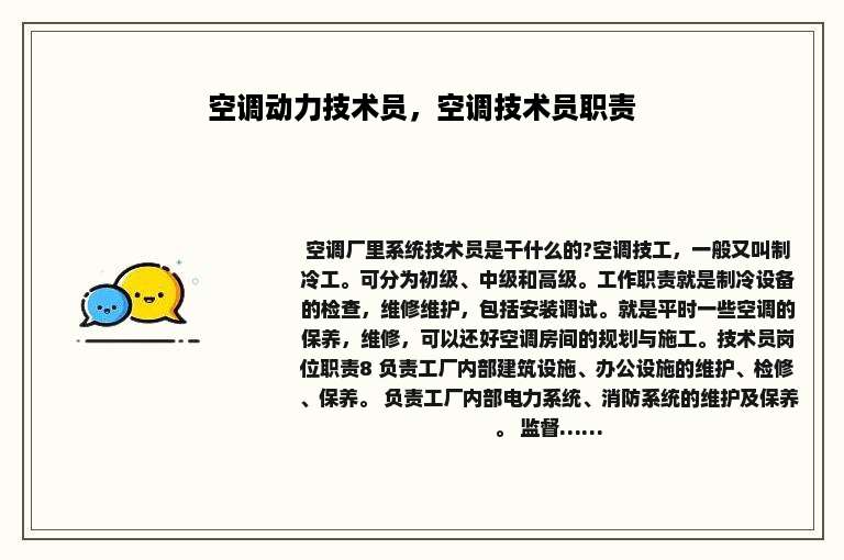 空调动力技术员，空调技术员职责