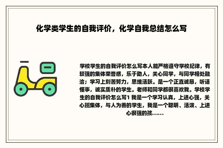 化学类学生的自我评价，化学自我总结怎么写