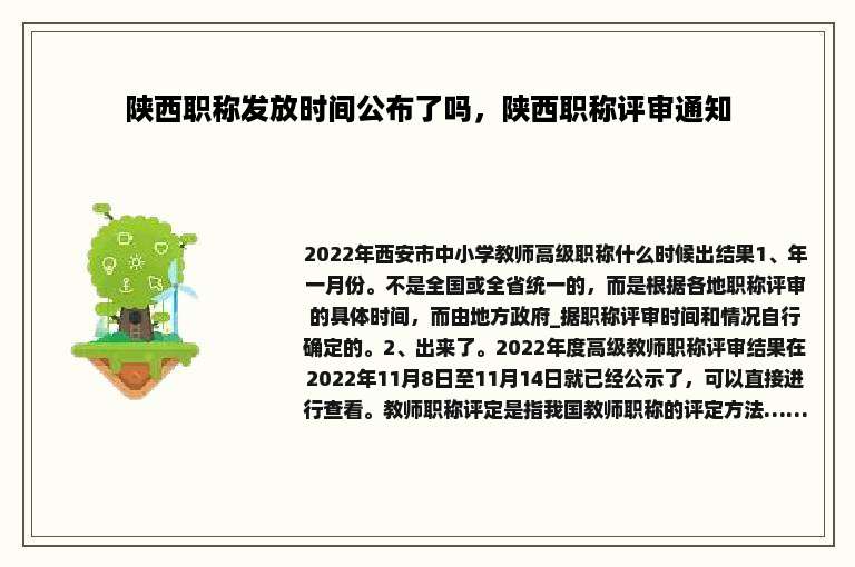 陕西职称发放时间公布了吗，陕西职称评审通知