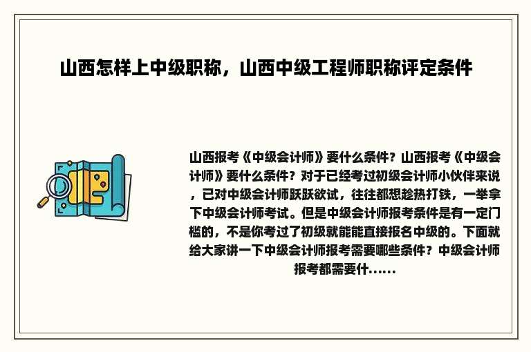山西怎样上中级职称，山西中级工程师职称评定条件
