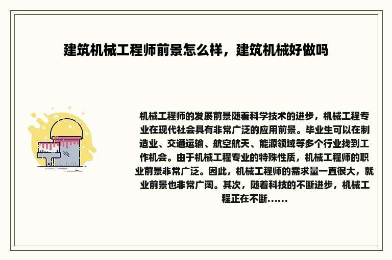 建筑机械工程师前景怎么样，建筑机械好做吗