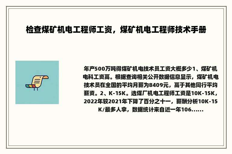 检查煤矿机电工程师工资，煤矿机电工程师技术手册