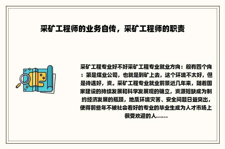 采矿工程师的业务自传，采矿工程师的职责