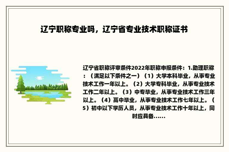 辽宁职称专业吗，辽宁省专业技术职称证书