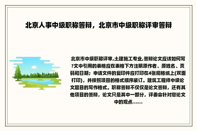 北京人事中级职称答辩，北京市中级职称评审答辩