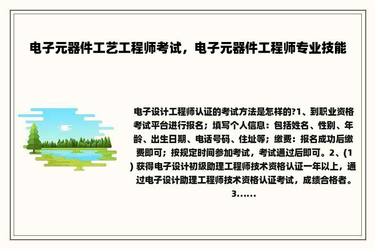 电子元器件工艺工程师考试，电子元器件工程师专业技能
