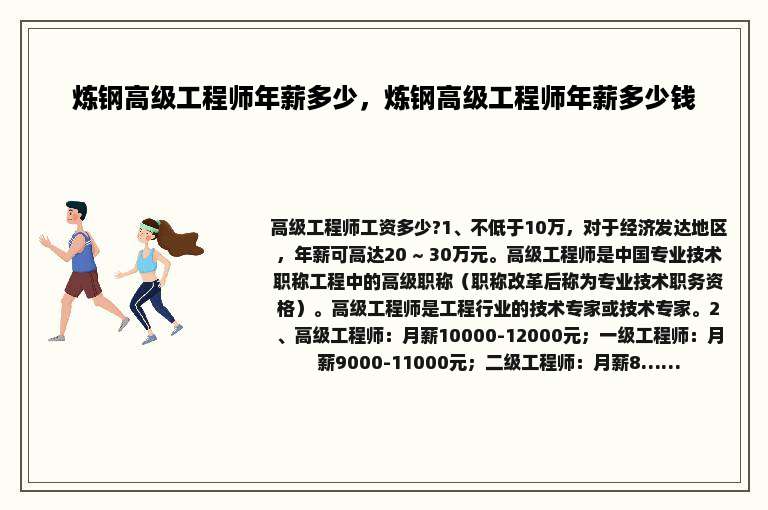 炼钢高级工程师年薪多少，炼钢高级工程师年薪多少钱