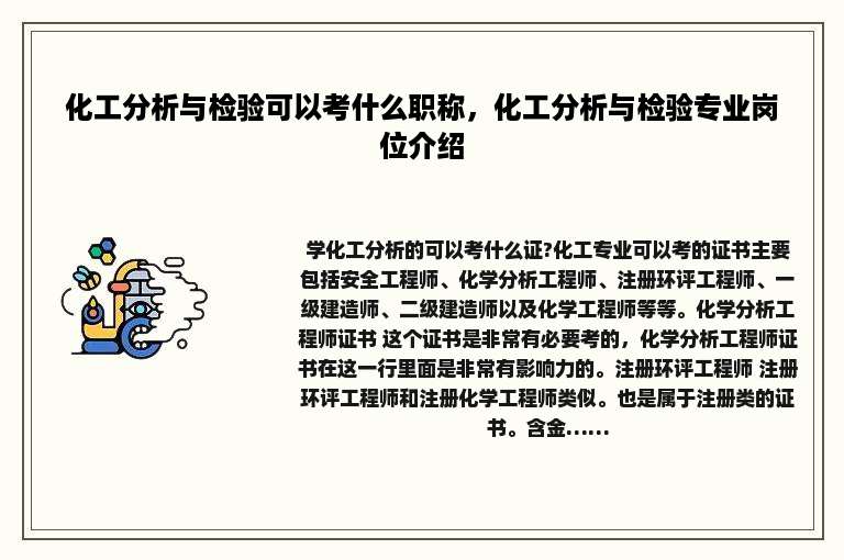 化工分析与检验可以考什么职称，化工分析与检验专业岗位介绍