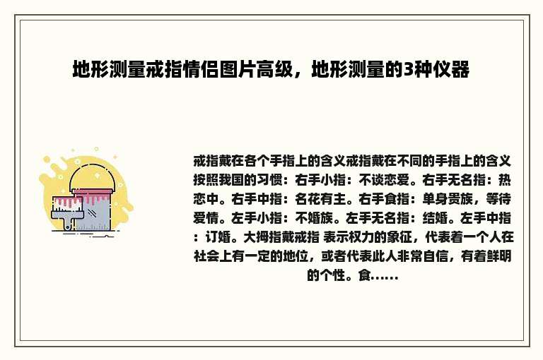 地形测量戒指情侣图片高级，地形测量的3种仪器