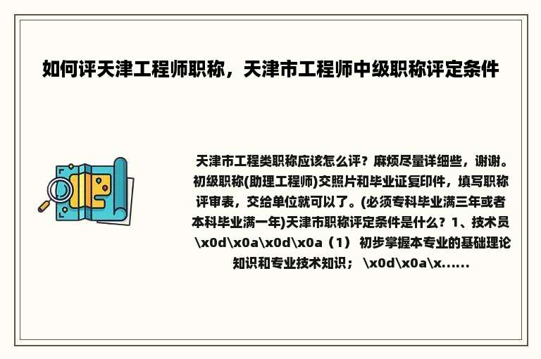 如何评天津工程师职称，天津市工程师中级职称评定条件