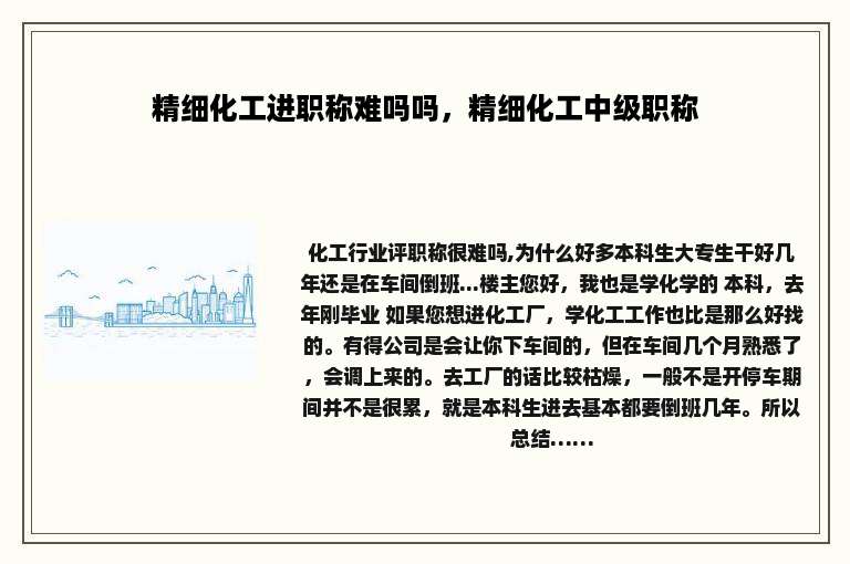精细化工进职称难吗吗，精细化工中级职称