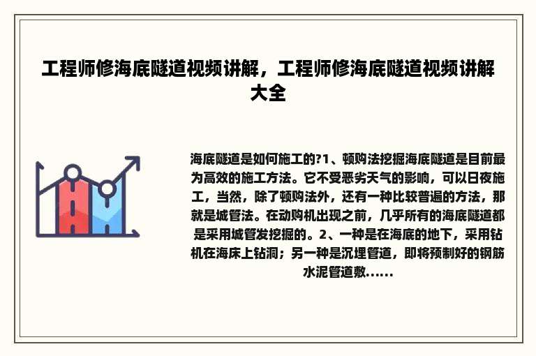 工程师修海底隧道视频讲解，工程师修海底隧道视频讲解大全
