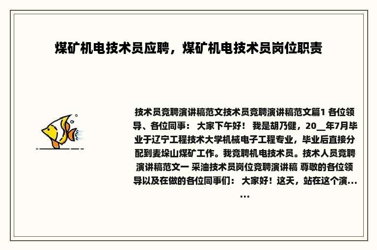 煤矿机电技术员应聘，煤矿机电技术员岗位职责