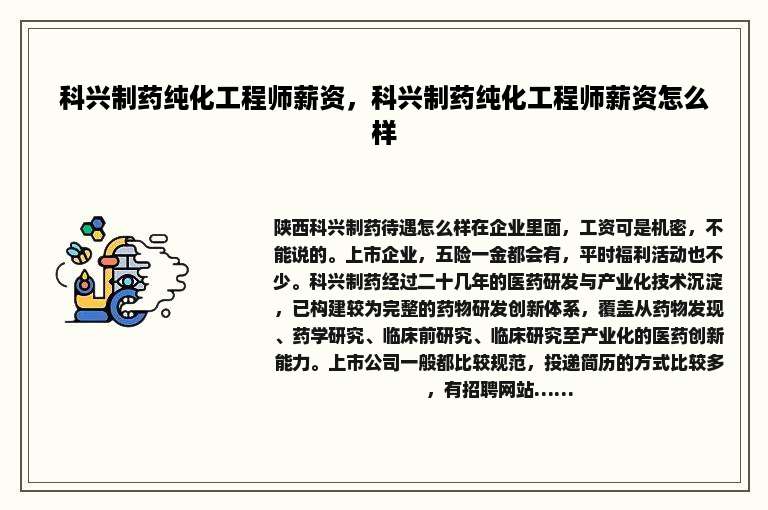 科兴制药纯化工程师薪资，科兴制药纯化工程师薪资怎么样