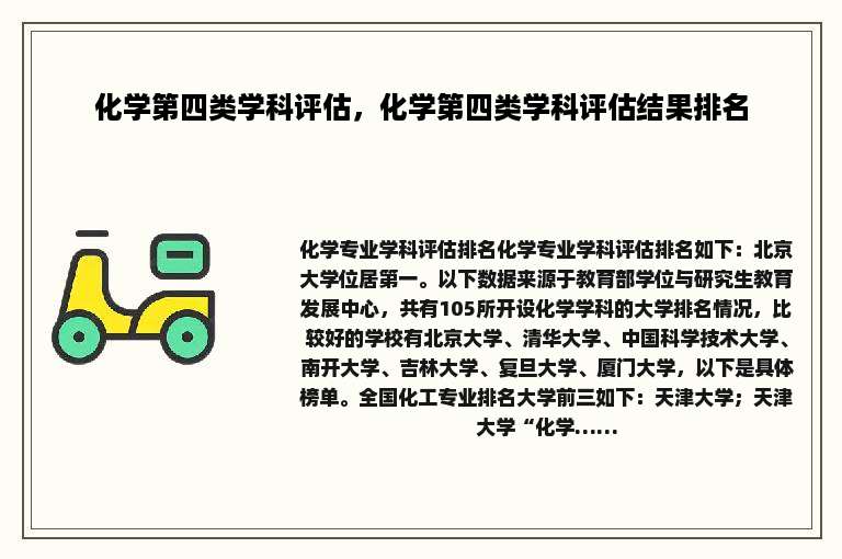 化学第四类学科评估，化学第四类学科评估结果排名