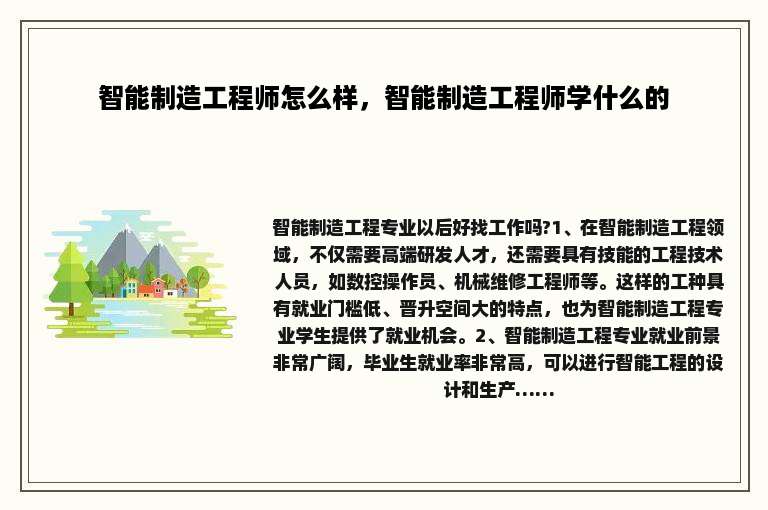 智能制造工程师怎么样，智能制造工程师学什么的