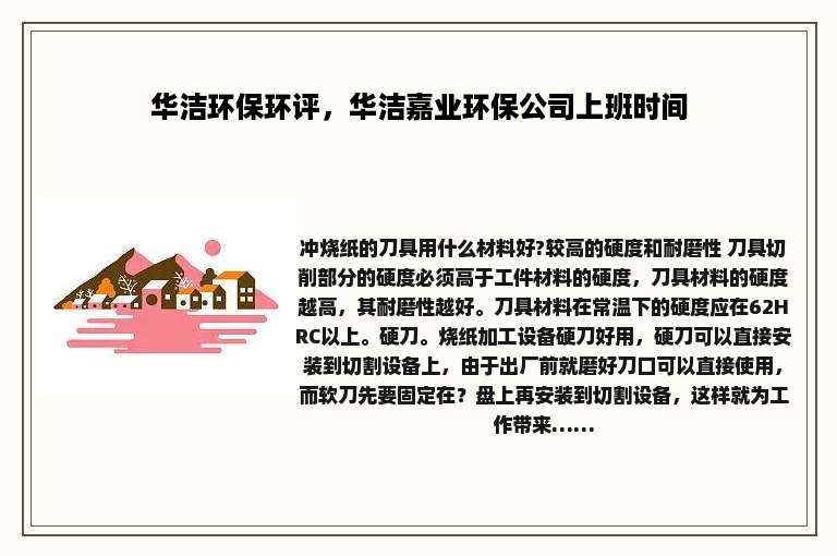 华洁环保环评，华洁嘉业环保公司上班时间