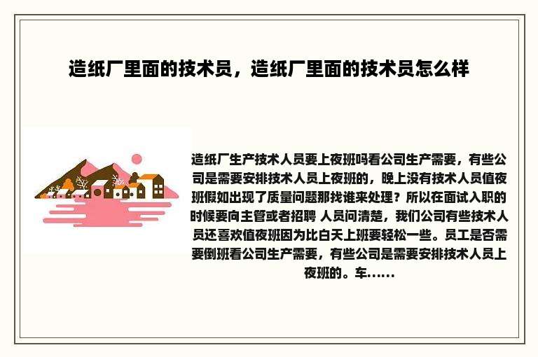 造纸厂里面的技术员，造纸厂里面的技术员怎么样