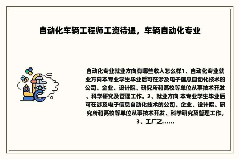 自动化车辆工程师工资待遇，车辆自动化专业