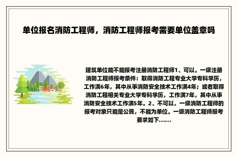 单位报名消防工程师，消防工程师报考需要单位盖章吗