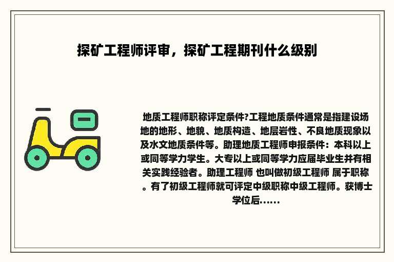 探矿工程师评审，探矿工程期刊什么级别