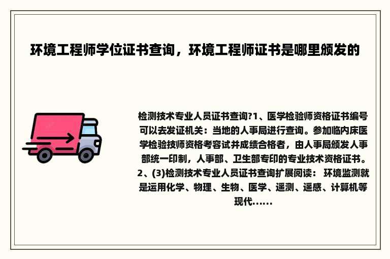 环境工程师学位证书查询，环境工程师证书是哪里颁发的