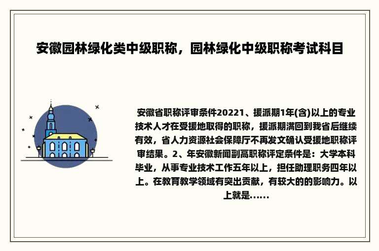 安徽园林绿化类中级职称，园林绿化中级职称考试科目