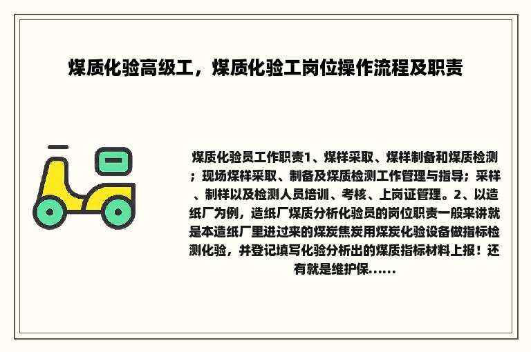 煤质化验高级工，煤质化验工岗位操作流程及职责